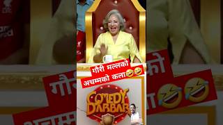 गौरी मल्लले ढाडको करङले बासुरी बजाउछिन्🤣🤣  Comedy Darbar  Nepali Comedy Show  Bikash Aryal [upl. by Bodkin]