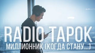 RADIO TAPOK  МИЛЛИОННИК [upl. by Sabella]