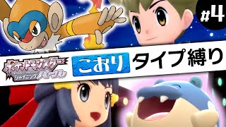 【ポケモンBDSP】5Vの氷タイプのみで１から始めるシャイニングパール 4 [upl. by Corvese353]