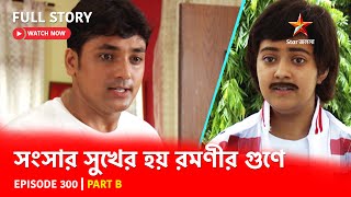 Full Story  Shongshar Sukher Hoye Romonir Guney  Episode 300  Part B [upl. by Bowlds]