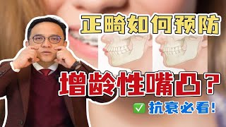 女性朋友正畸必看！如何预防增龄性嘴凸？ [upl. by Sauder]