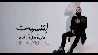 موسيقى اغنيه أتنسيت  مسلم  كاريوكى  instrumental [upl. by Lucien]