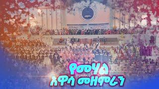 Apostolic Church song worship ያ የገዘፈው ተራራዬ ዝማሬ Gospel songs [upl. by Ky]