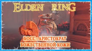 АРИСТОКРАТ БОЖЕСТВЕННОЙ КОЖИ  GODSKIN NOBLE 🔥 ELDEN RING [upl. by Kelda273]