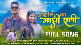 होशील का माझीं राणी  Hoshil ka mazi Rani  Bharat Chaudhari  Vaishnvi Khillar newsong [upl. by Asilana]