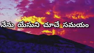 Nenu Yesuni Chuse Samayam Lyrical song by Hosanna ministriesTelugu Christian Worship Songs [upl. by Esta509]