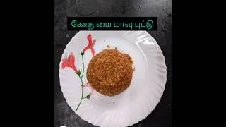 கோதுமை மாவு புட்டு [upl. by Kamillah191]