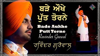 Ravinder Grewal ਬੜੇ ਔਖੇ ਪੁੱਤ ਤੋਰਨੇ Bade Aukhe Putt Torne ਰਵਿੰਦਰ ਗਰੇਵਾਲ [upl. by Golden]