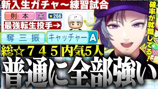 【にじ甲2024】1年生新入生ガチャで最強転生投手と「キャッチャーA」を引いて泡吹くほど喜び最高のスタートで始まった不破湊監督のギラギラホスト高校1日目まとめ【不破湊切り抜きにじさんじ】 [upl. by Apurk]