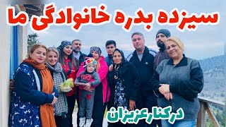 ولاگ خانوادگی سیزده بدر امسال ما همراه عزیزانم🥰 [upl. by Moina]