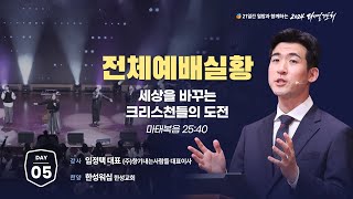 2024 다니엘기도회 생방송 5일차 임정택 대표  20241105 [upl. by Eednak]