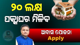 Pradhanmantri Awas Yojana New Apply 2024 Odisha  Awas Yojana Apply PMAY Odia [upl. by Cirred]