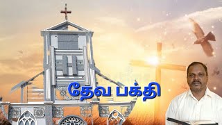 தேவபக்தி கிறிஸ்தவ விசுவாசம் தேவசெய்தி சகோ M ஜீவகுமார் CSI Mylaudy [upl. by Jacob]