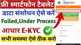 digishakti portal ekyc correction StartDigishakti ekyc failed correction start [upl. by Donahoe]