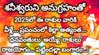 2025 నుండి 2050 వరకు ధనవంతులు అయ్యే రాశుల వారు వీరే రాసి పెట్టుకోండిరాసిఫలాలు [upl. by Lusa469]