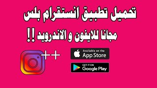 تحميل انستقرام بلس للايفون  طريقة تنزيل instagram على الاندرويد و الايفون [upl. by Shermy]