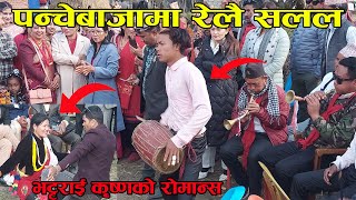 Relai Salala  रेलै सलल  Panche baja पन्चेबाजा  live dohori Tek chhetri [upl. by Schmitt]