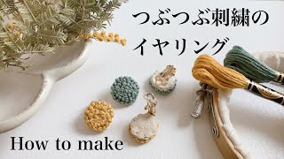 つぶつぶ刺繍のイヤリングの作り方 [upl. by Elyse]