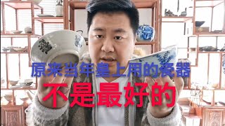 惊人发现原来古代quot皇上quot用的东西不是最好的 [upl. by Rosenthal]