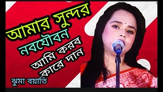 কালা চান তোমায় ছারা বাছে না মোরপ্রানআমারসুন্দরনব যৌবন আমি করবো কারে দান শিল্পী ঝুমা বয়াতি চোখ [upl. by Schober]