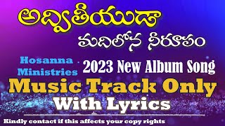 LYRICAL MUSIC TRACK  అద్వితీయుడా  మదిలోన నీరూపం  Hosanna Ministries 2023 album  Madilona [upl. by Echikson]