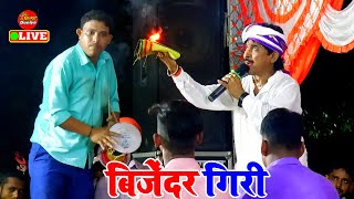 BijenderGiri  श्री गणेश वंदना एवं देवी पचरा गीत  Bijender Giri  Dugola Program Bhojpuri [upl. by Dodds430]