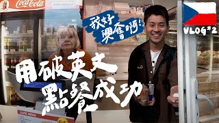 布拉格除了美還是美，用爛英文也可以在捷克生活？ EP2｜壹加壹 HDR [upl. by Bogosian]