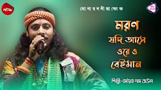 মরণ যদি আসে ওরে ও বেইমান  অদ্বৈত দাস বাউল  Moron Jodi Ase Ore O Beiman  Adwaita Das  Sad Song [upl. by Selby]