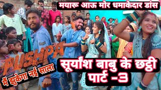 सूर्यांश बाबु के छट्ठी पार्ट 3  cg chhatthi 2022  cg vlog  cg vlogs  chhatthi  Rajrani cg vlog [upl. by Koosis]