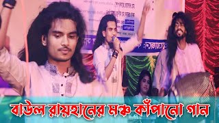 বাউল রায়হানের সেরা গার । মঞ্চ কাপানো বাউল গান । একবার তালাশ করে দেখনা রে অবুঝ মন  Baul Rayhan [upl. by Shoemaker]