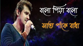 Bolo Piyaসাত পাঁকে বাধাSonu Nigams Bangla Song [upl. by Falzetta]