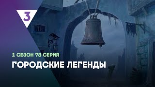 ГОРОДСКИЕ ЛЕГЕНДЫ 1 сезон  78 серия tv3international [upl. by Inva]