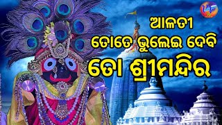 ତୋତେ ଭୁଲେଇ ଦେବି ତୋ ଶ୍ରୀମନ୍ଦିର II ମଙ୍ଗଳ ଆଳତୀ II srijagannath II swetapadmanayak  villagevisiontv [upl. by Alema]