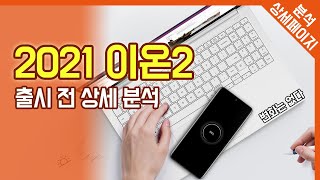 다성아빠가 알려주는 2021 갤럭시북 이온2  출시 전 분석하기 [upl. by Yejus]