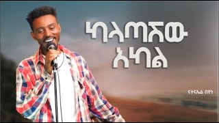 New Ethiopian Cover Music 2023 By ናትናኤል በየነ ካላጣሽው አካል አዲስ ከቨር ሙዚቃ [upl. by Ttcos612]