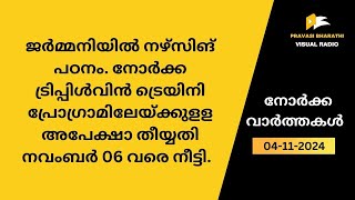 ജർമ്മനിയിൽ നഴ്‌സിങ് പഠനം നോർക്ക ട്രിപ്പിൾവിൻ ട്രെയിനി പ്രോഗ്രാമിലേയ്ക്കുളള അപേക്ഷാ നീട്ടി [upl. by Conlan]