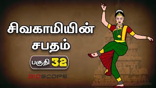 சிவகாமியின் சபதம்  பகுதி 32  Sivagamiyin sabatham story in Tamil  Pallavas story  kathai Arasan [upl. by Ennaed202]