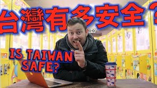 台灣有多安全？ IS TAIWAN SAFE [upl. by Locke938]