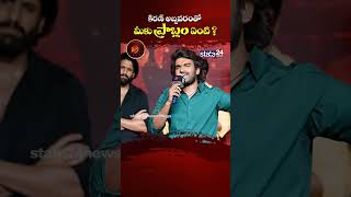 నాతో మీకు ప్రాబ్లమేంటినేను ఎదగకూడదా shorts kiranabbavaram viral ytstudio ytshorts yttrending [upl. by Eibbor328]