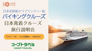 【LIVE配信】バイキングクルーズ 25年 旅行説明会 [upl. by Ambie652]