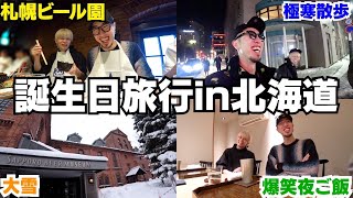 JPジュキヤの北海道旅行が大雪で凄まじい事になったwwwww [upl. by Eilagam]