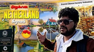 உலகத்துல இப்படிலாம் ஒரு கிராமம் இருக்கா 😍  Dutch Cheese Factory Tour  Zaanse Schans Village [upl. by Eibbob]