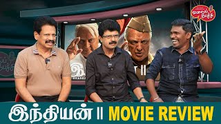 Valai Pechu  Indian 2 Movie Review  Kamal Haasan  Shankar  Anirudh  Video 2548  12th July 2024 [upl. by Aline480]