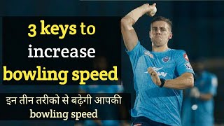 3 keys to increase bowling speed  fast bowling advance tips to increase bowling speed [upl. by Annawit]