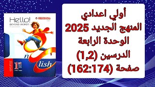 حل كتاب المعاصر الصف الاول الاعدادي المنهج الجديد 2025 الوحدة الرابعة الدرسين 1و2 صفحة 162174 [upl. by Job]