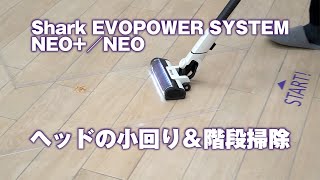 Shark EVOPOWER SYSTEM NEO／NEO [upl. by Theta983]