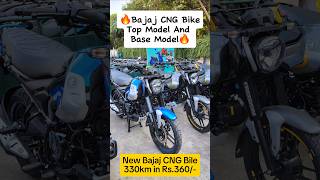 Bajaj CNG Bike  Top Model And Base Model  New Bajaj Freedom CNG shorts ytshorts shortvideo [upl. by Reade]