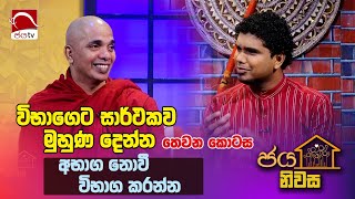 Ven Udadumbara Kashapa Himi  Jaya Niwasa 2024 11 26  Jaya TV Sri lanka [upl. by Goldshlag]