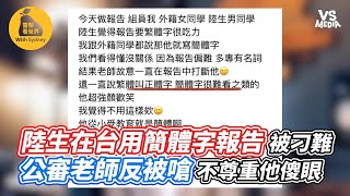 陸生在台灣用簡體字報告被刁難 公審老師反被嗆不尊重他傻眼 ｜VS MEDIAｘJingYuanTalk [upl. by Coraline779]