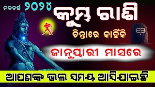 କୁମ୍ଭ ରାଶି ଚିନ୍ତାରେ କାହିଁକି ଜାନୁୟାରୀ ଭଲ ସମୟ ଆସିଯାଇଛି  Kumbha rashi january 2024 rashifala in odia [upl. by Largent539]